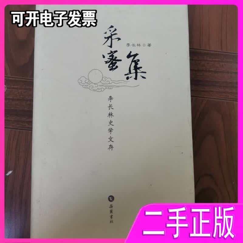 【二手9成新】采蜜集:李长林史学文存李长林著岳麓书社