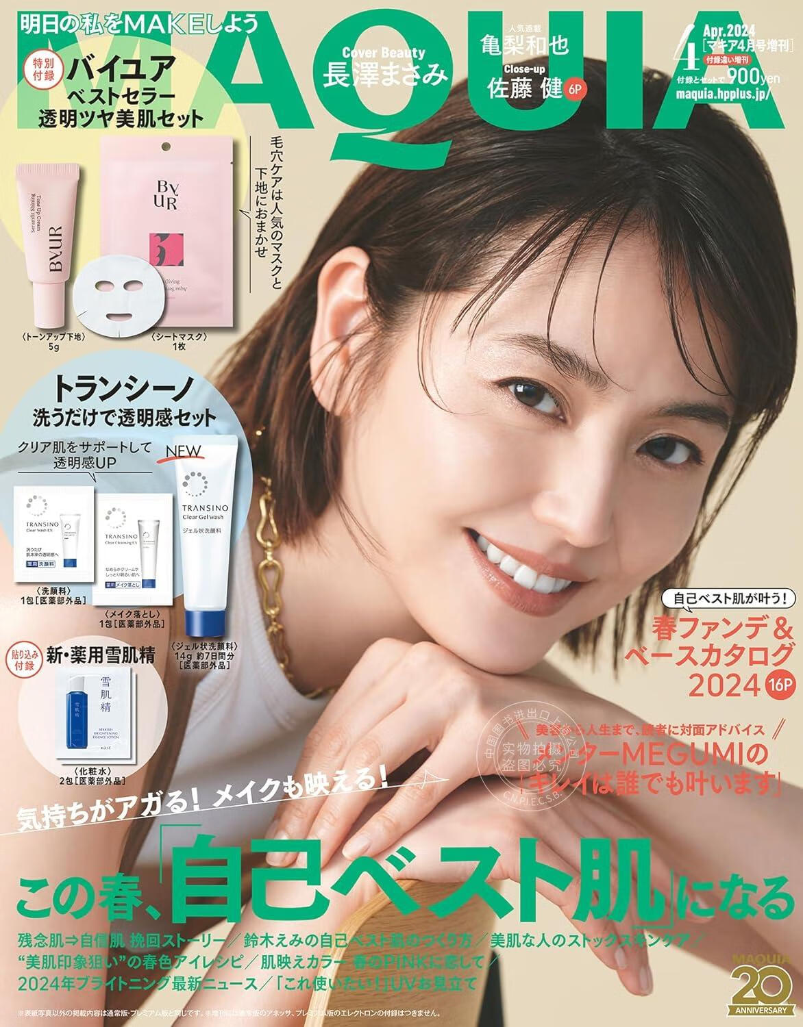 进口日文 美容杂志 maquia 2024年4月号増刊 封面:长泽雅美 含护肤&