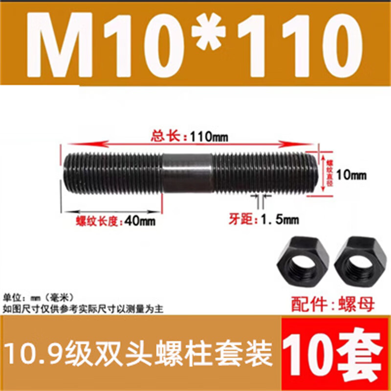 斯汀旭10.9级双头螺丝螺母套装高强度螺杆等长螺柱 M10*110/10套