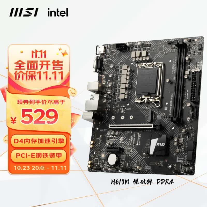 微星(MSI)H610M BOMBER DDR4 爆破弹电脑主板 支持CPU 13400 /13400F/12490F(INTEL H610/LGA 1700)使用感如何?