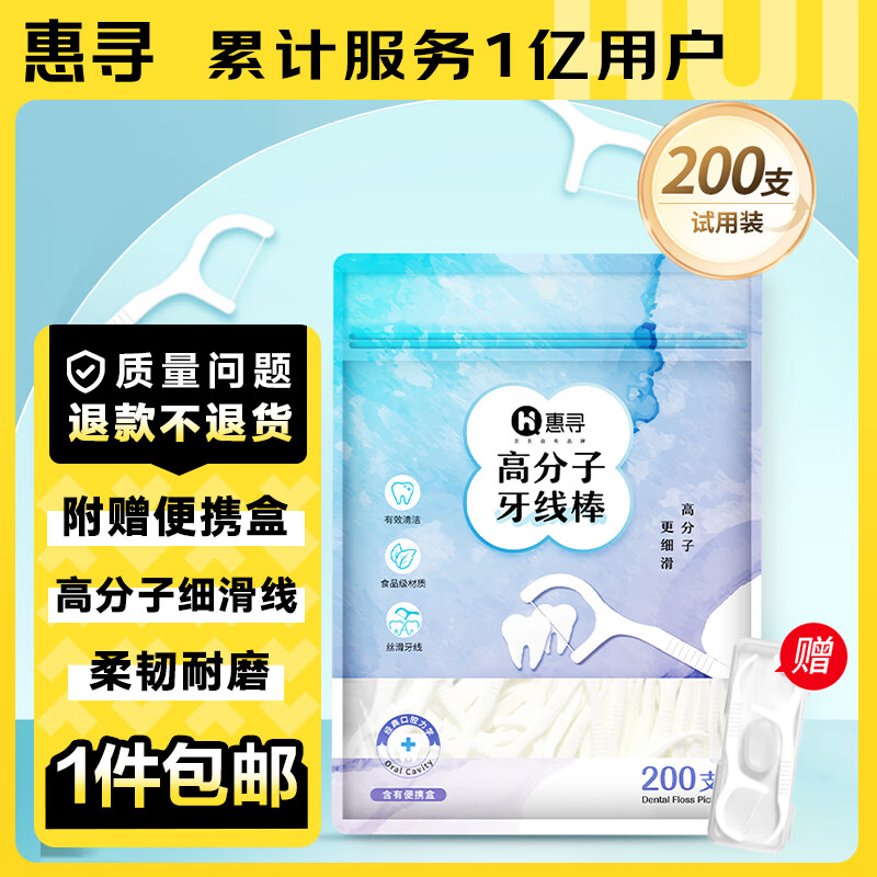 惠寻 京东自有品牌 高分子细滑牙线棒 清洁齿缝牙签200支/包 附便携盒