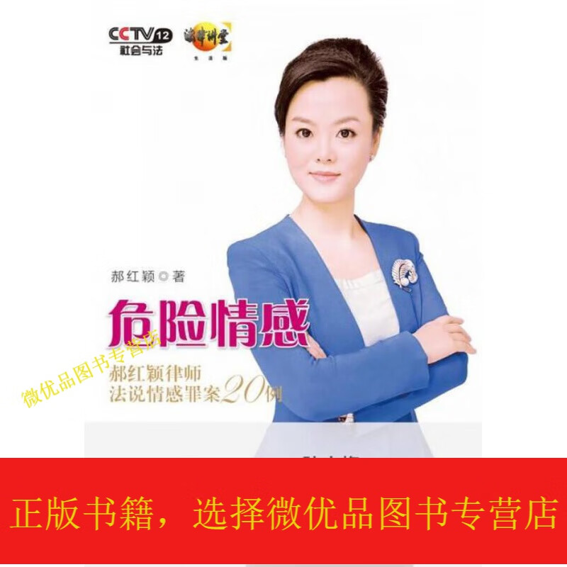 危险情感:郝红颖律师法说情感罪案20例