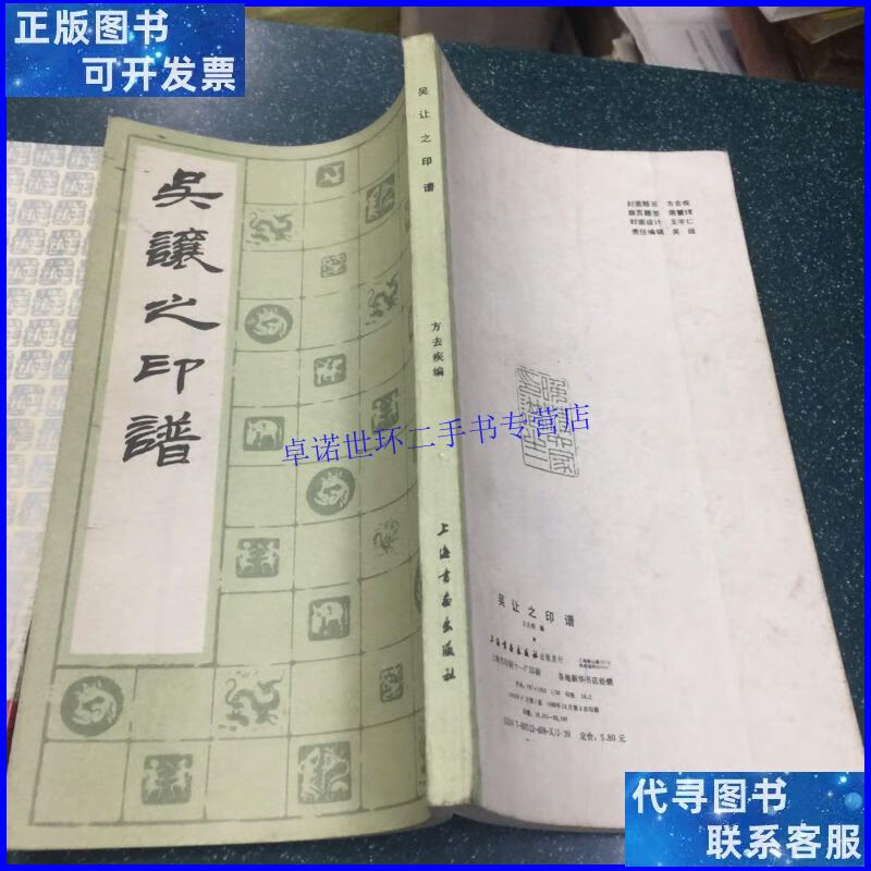 【二手9成新】吴让之印谱 /方去疾 上海书画出版社