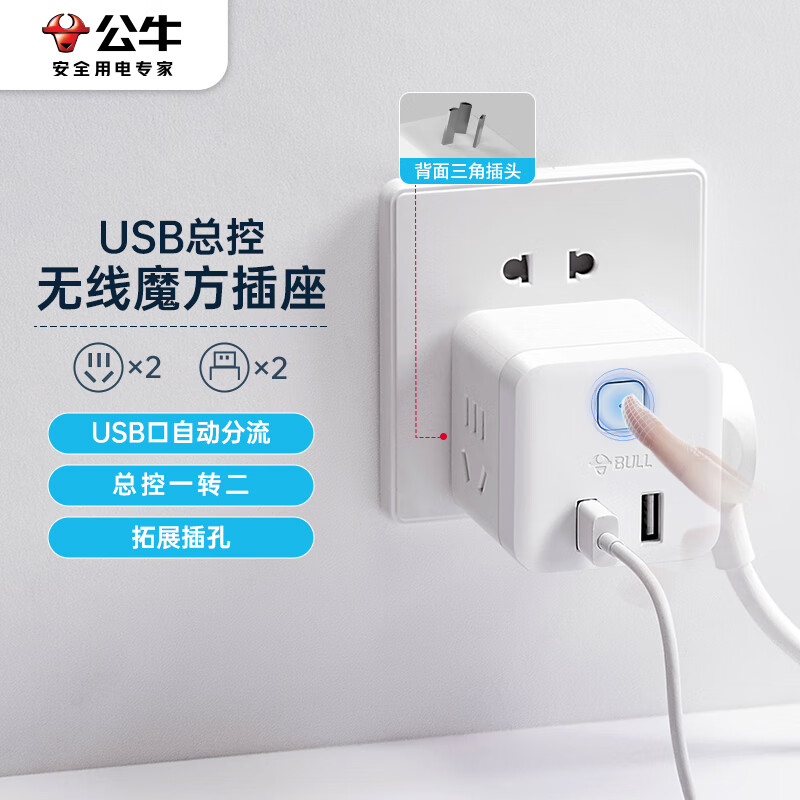 公牛(bull) 小魔方usb插座 插线板/插排/排插/接线板 2孔 2usb口 无线