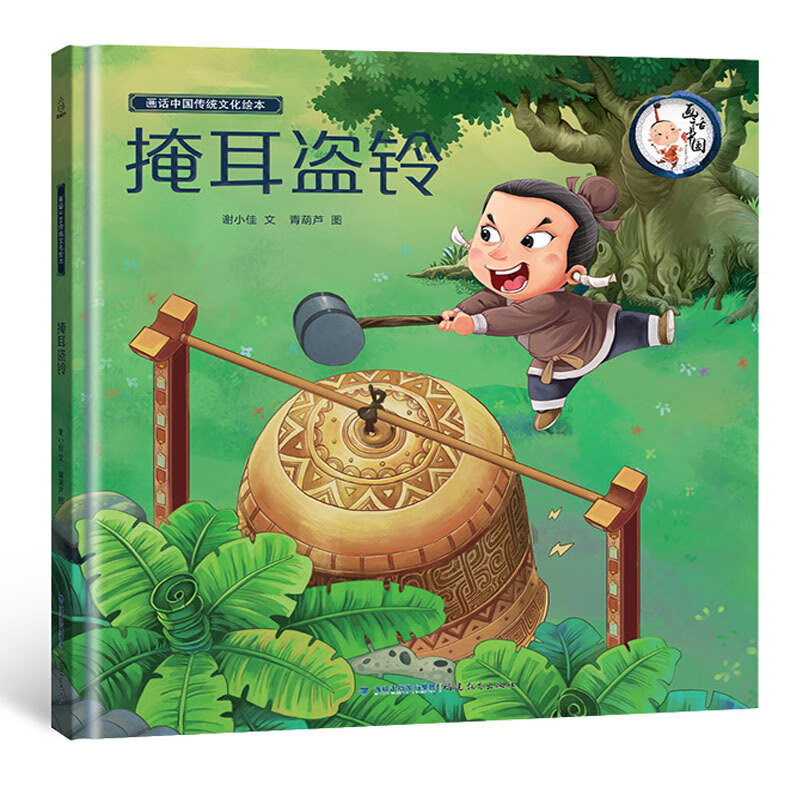 精装画话中国传统文化故事绘本掩耳盗铃中华成语故事精选绘本 小学生