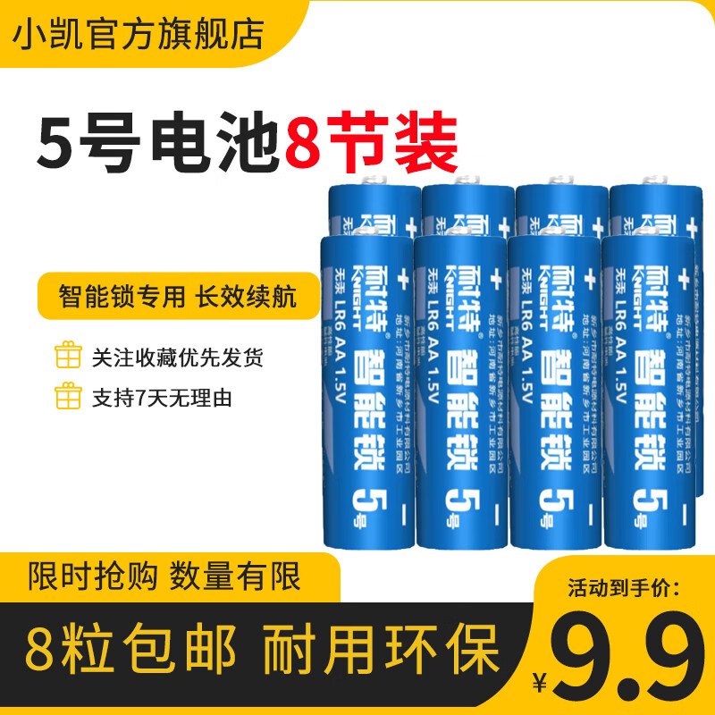 小凯智能门锁专用8节装电池 智能锁干电池5A电池 电子锁玩具8粒装 红色