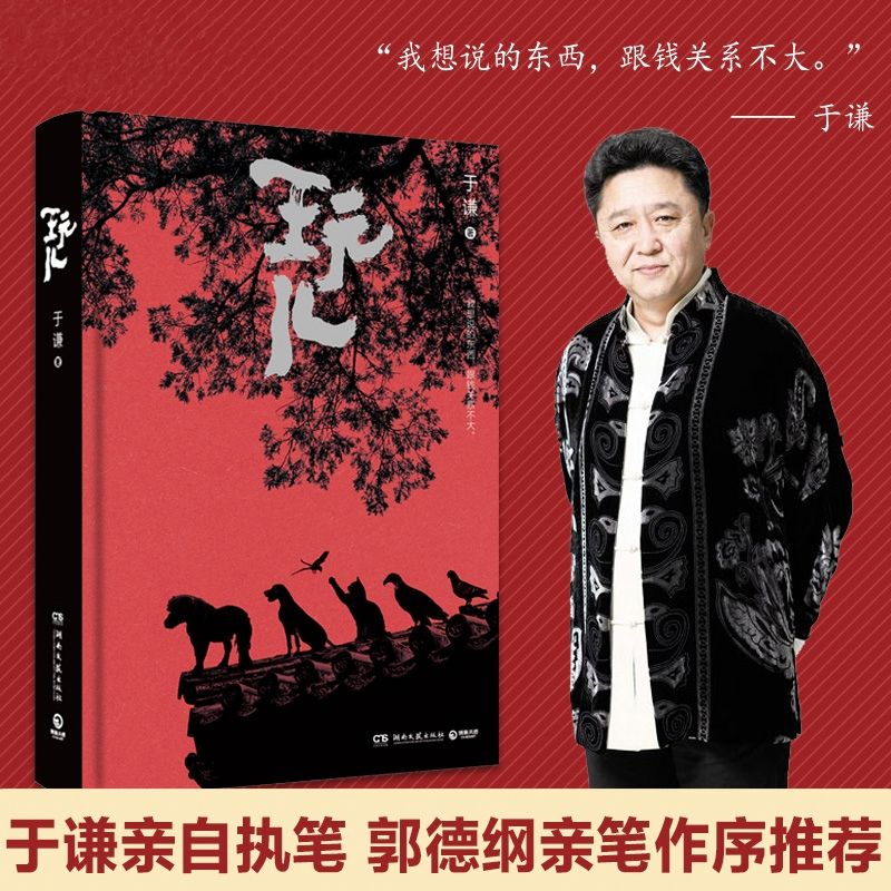 【新华书店官网】玩儿于谦着精装典藏版 郭德纲亲自作序 新增未公开新