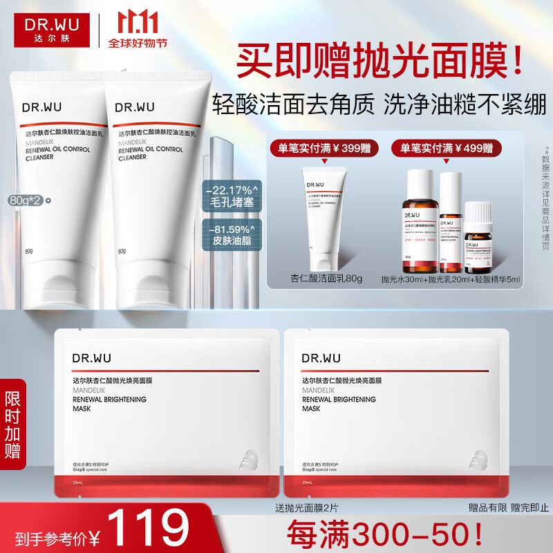 达尔肤（DR.WU）杏仁酸焕肤控油洁面乳 氨基酸无皂基控油清洁温和舒缓油痘肌学生 【分享装】80g*2