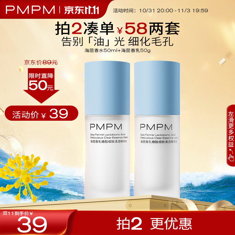 PMPM海茴香乳糖酸细致清透精华水乳50ml+50g