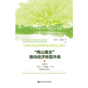 两山理念"推动经济转型升级:宜春市"生态 大健康"产业战略规划研究