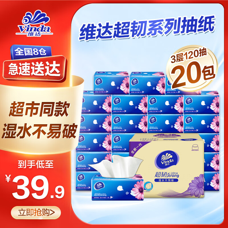维达抽纸超韧3层120抽大包面巾纸家用卫生纸餐巾纸母婴适用纸巾 20包整箱装