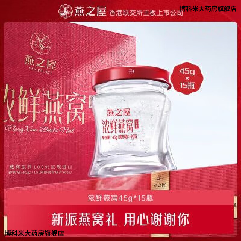 燕之屋浓鲜燕窝礼盒45g*15瓶孕妇即食鲜炖燕窝商务送礼节日伴手礼母亲