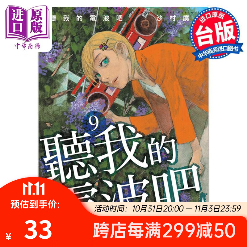 漫画 听我的电波吧 9 沙村广明 台版漫画书 东立出版 中商原版怎么看?