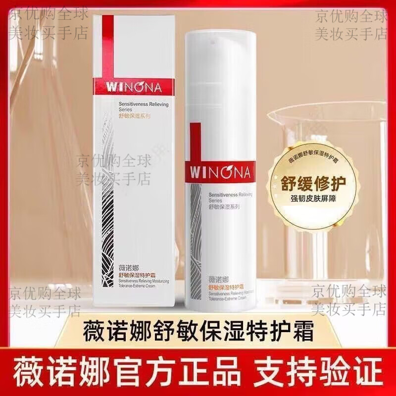薇诺娜薇诺娜WINONA舒敏保湿特护霜舒缓保湿特护精华液 舒敏保湿特护霜50g