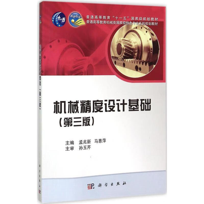 机械精度设计基础(单册)