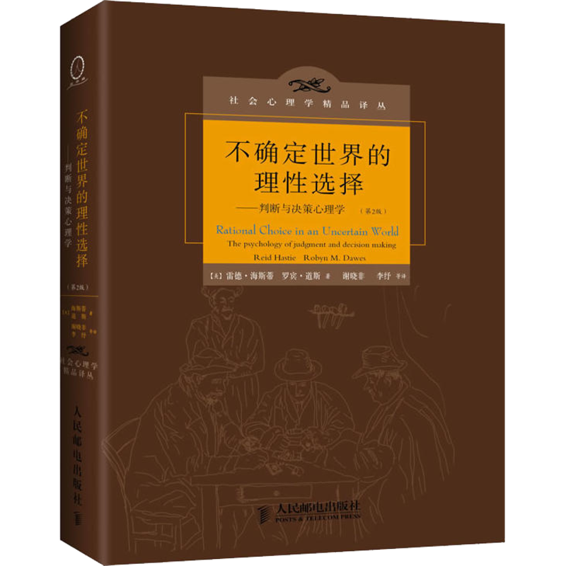 不确定世界的理性选择：判断与决策心理学（第2版） 社会心理学精品丛