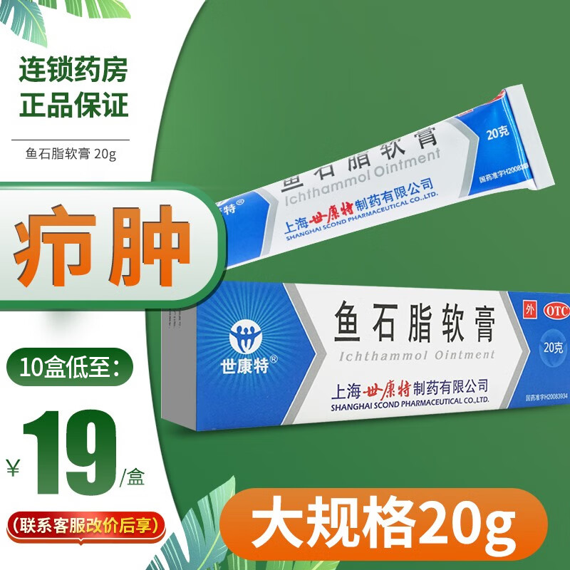 世康特 鱼石脂软膏 20g 鱼石脂膏消炎防腐消肿搭配去脓消肿 疖肿子药