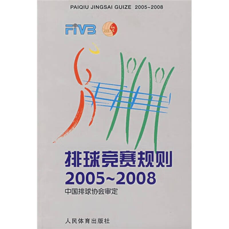 【正版现货】排球竞赛规则(2005 2008)