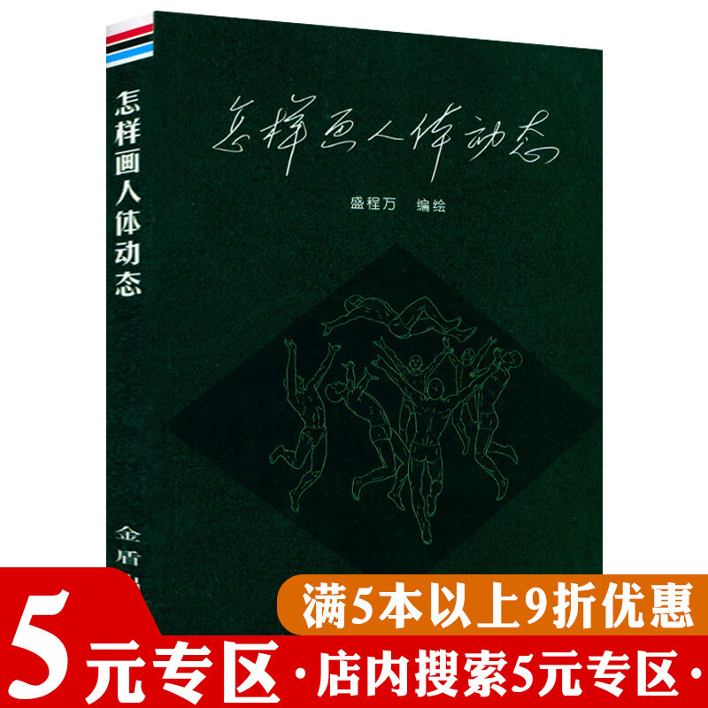 力动态人体写生力量 彰显生命力的人体速写原则与技巧