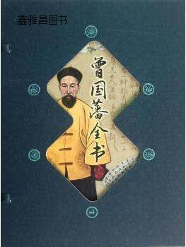 藏书阁:曾国藩全书(共4册),杨玉萍编,印刷工业出版社,9787514207729