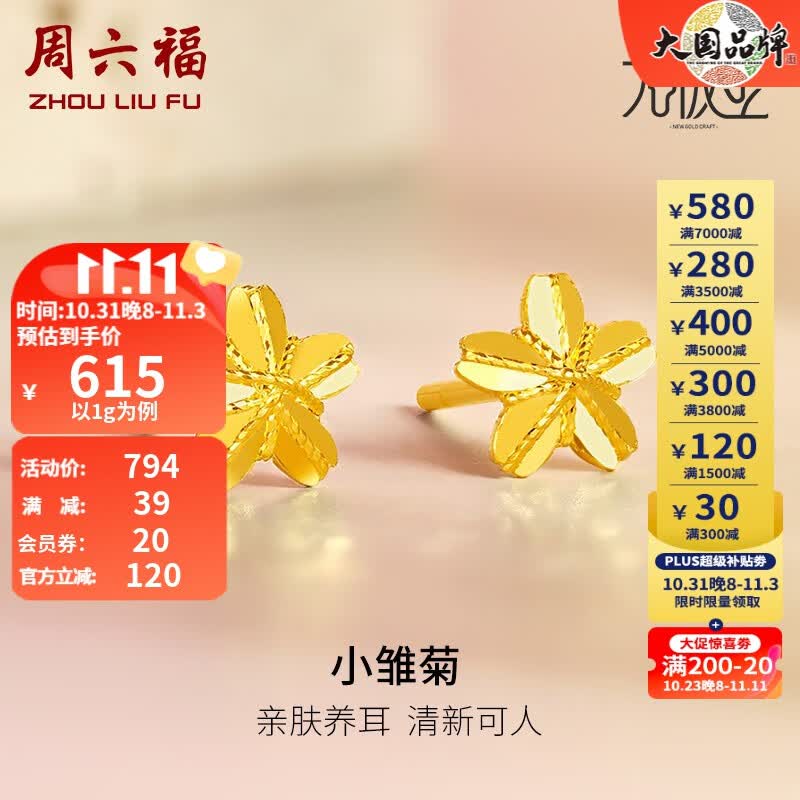 周六福（ZLF） 黄金耳饰女款无极金小雏菊足金耳钉 计价 1g高性价比高么？