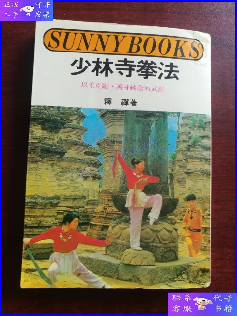 【二手9成新】少林寺拳法