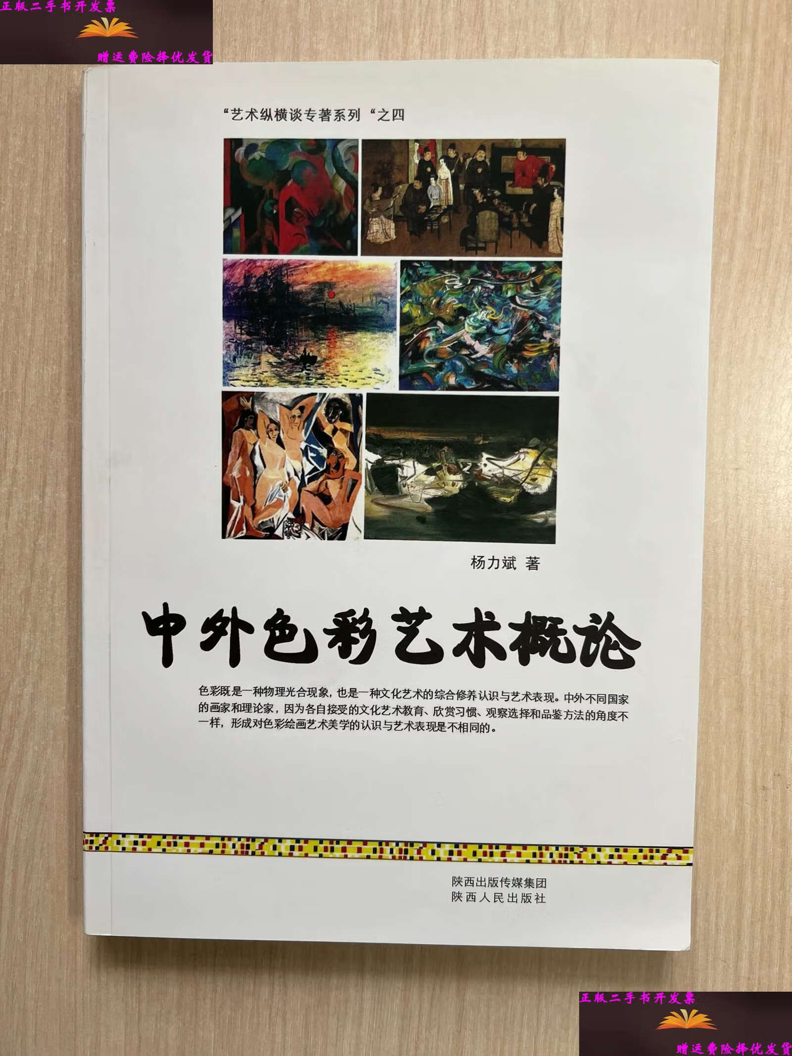 【二手9成新】中外色彩艺术概论 /杨力斌 陕西人民
