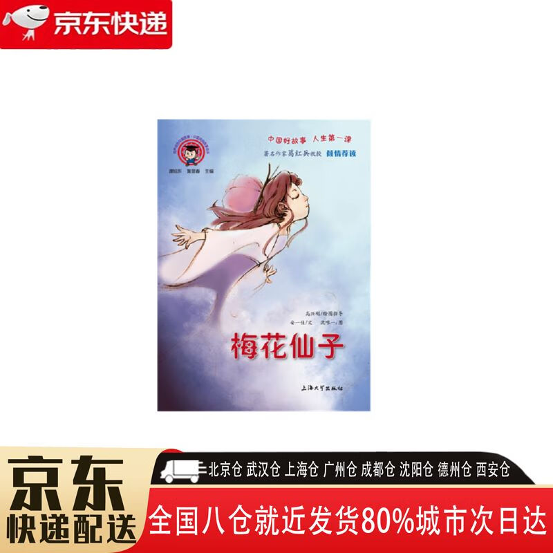 【全新正版图书】梅花仙子 9787567136434 上海大学出版社 安一佳