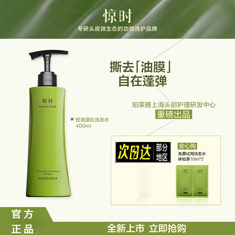 惊时 AWAKEN SEEDS洗发水琥珀酸惊时控油蓬松洗发露去油去屑无硅油氨基酸男女洗头膏 护发素 400ml*1瓶