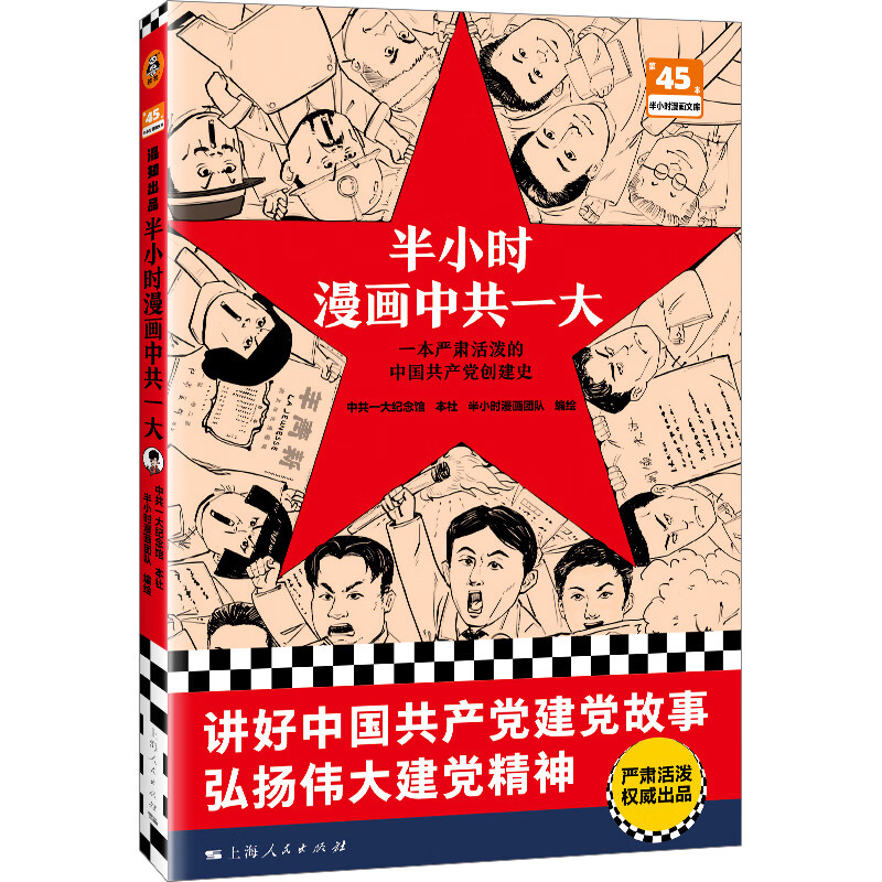 【当当包邮】半小时漫画中共一大 半小时漫画团队 一本严肃活泼的中国共产党创建史 针对青少年开发 党史 中共一大纪念馆 正版书籍