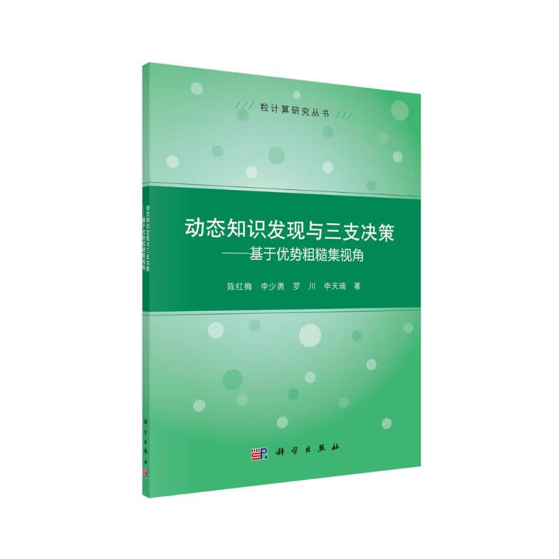 动态知识发现与三支决策 基于优势粗糙集视角详情图