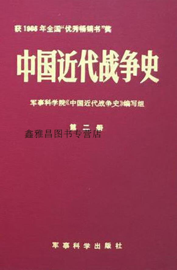 中国近代战争史 全三册,军事科学院《中国近代战争史》编写组编,军事