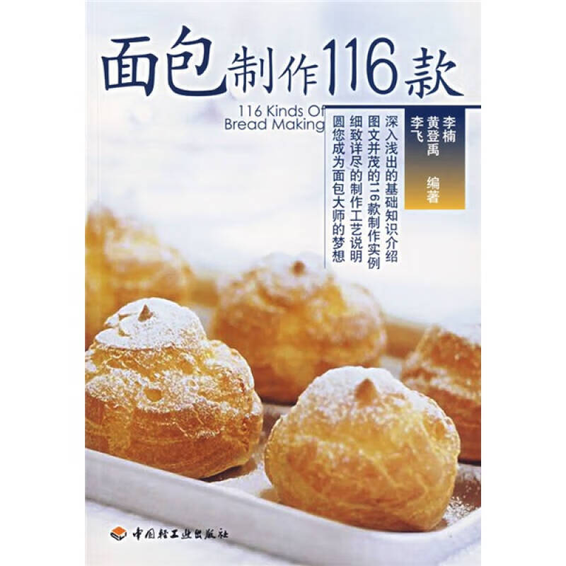 【正版现货】面包制作116款9787501958863
