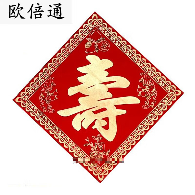 囤柒寿字贴大号老人生日快乐宴会装饰布置祝贺植绒布烫金福字百 37cm