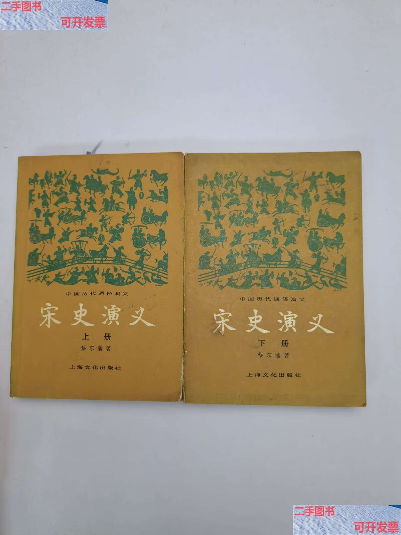 【二手9成新】宋史演义上 下册 /蔡东藩 上海文化