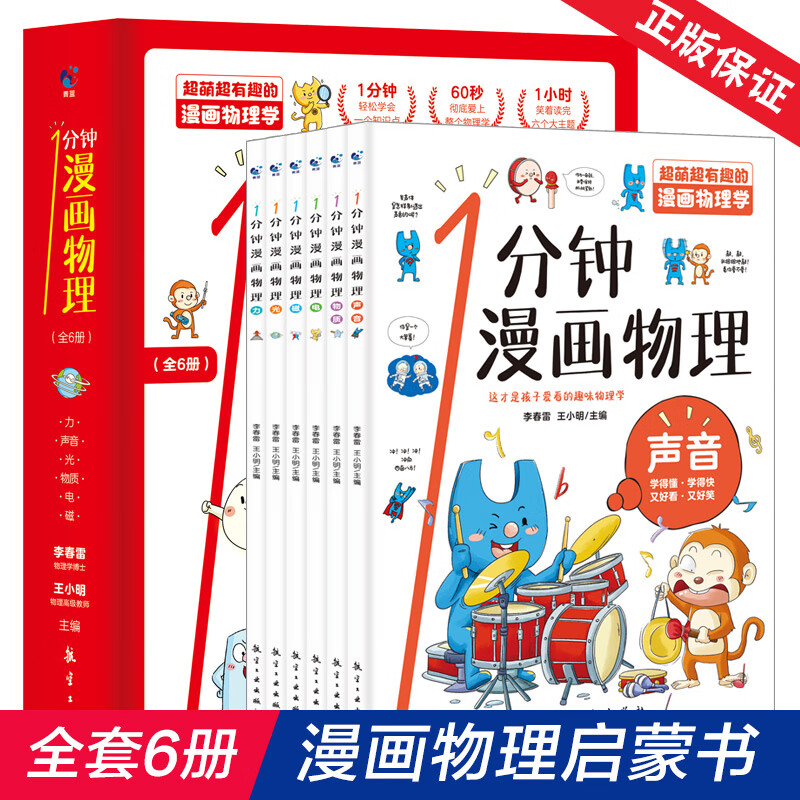 【当当 正版】这才是孩子爱看的漫画物理化学数学别莱利曼原著全套 数学思维启蒙机关书 漫画物理 漫画化学 漫画数学 1分钟漫画数理化 小学数学漫画启蒙这就是数学彩图漫画书籍 1分钟漫画物理全6册