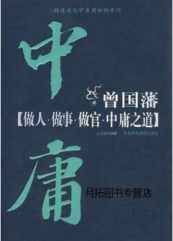 曾国藩做人·做事·做官·中庸之道,古汉源编著,中共中央党校出版社