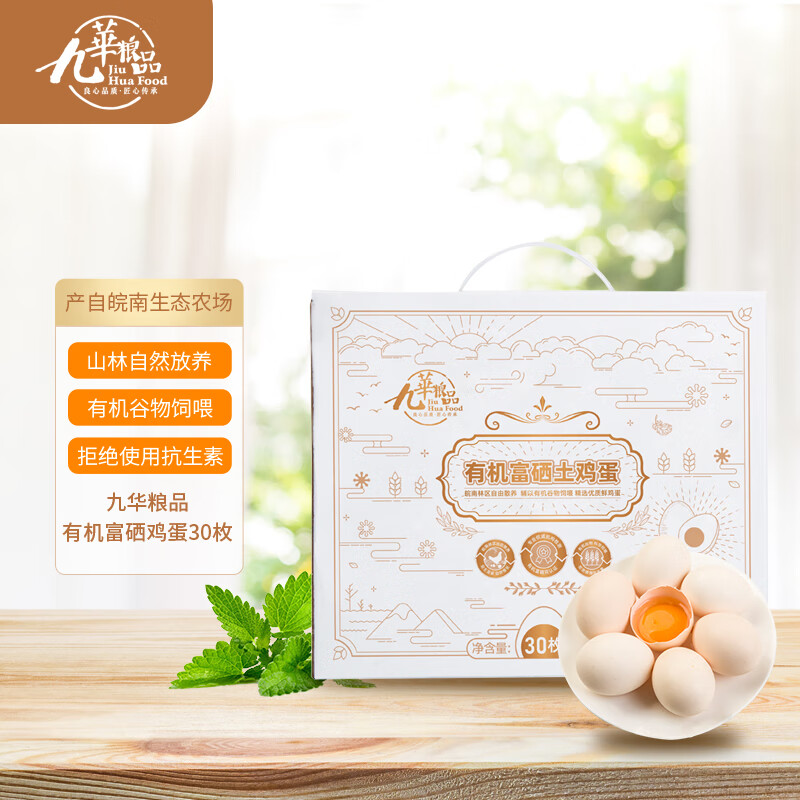 九華粮品 有机富硒土鸡蛋30枚 净重2.4斤 散养草鸡蛋柴鸡蛋 礼盒