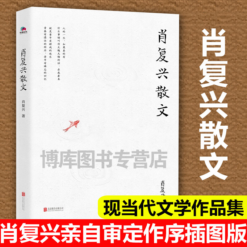 肖复兴散文 肖复兴著 完整收录花边饺和拥你入睡中小学语文教材阅读