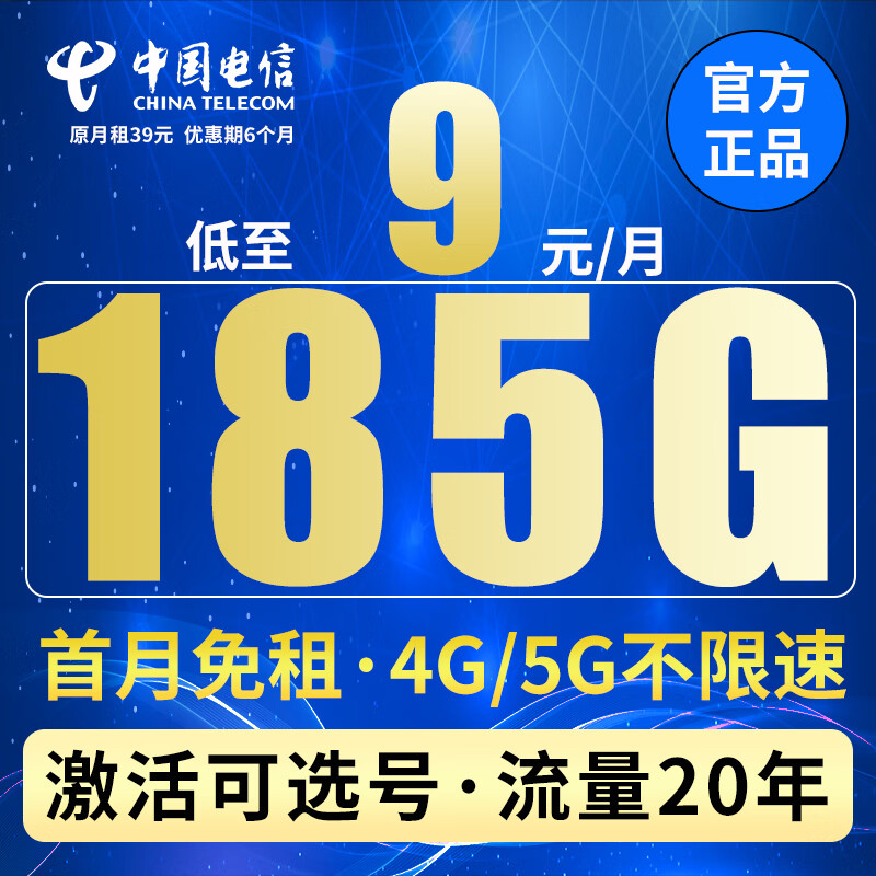 中国电信流量卡不限速手机卡5G纯上网卡可选号低月租电话卡可长期4G全国通用校园卡 日落卡-9元185G全国5G不限速可选号20年套餐