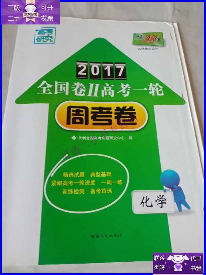 【正版9成新】天利38套 2017年全国卷Ⅱ高考一轮周考卷:化学