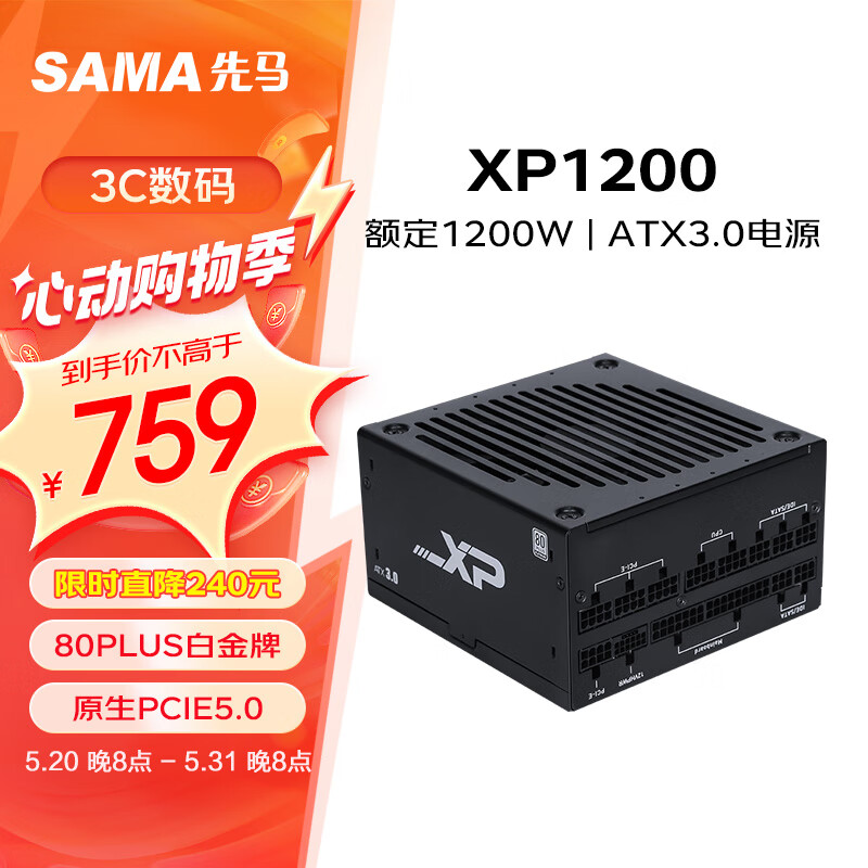 先马（SAMA）XP1200W ATX3.0全模组白金牌机箱电脑电源台式机 原生PCIE5.0/智能ECO风扇/压纹线/支持4090显卡