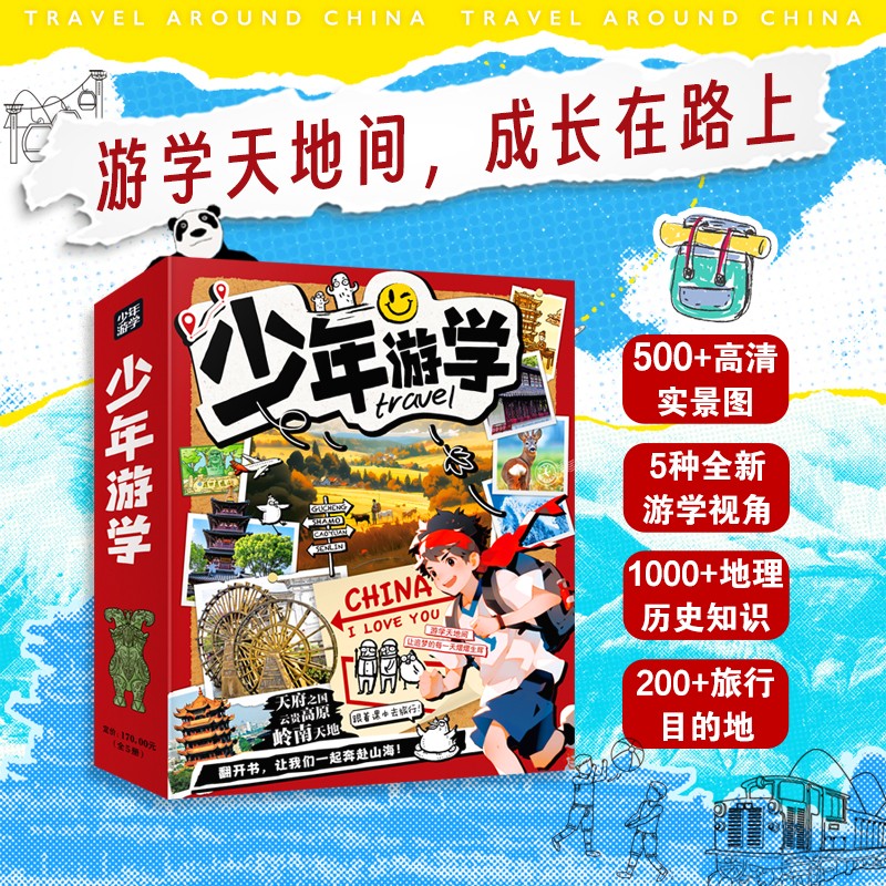 少年游学 人一生要去的100个地方 全套共5册 寒假阅读寒假课外书课外寒假自主阅读假期读物省钱卡