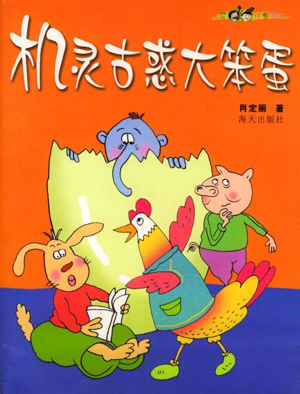 机灵古惑大笨蛋【稀缺图书,放心购买】