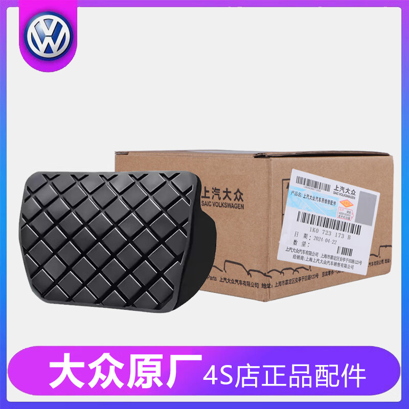 大眾（Volkswagen）帕薩特途觀邁騰CC速騰高爾夫明銳途安剎車踏板皮膠皮套防滑墊原廠 （自動擋）剎車踏板皮