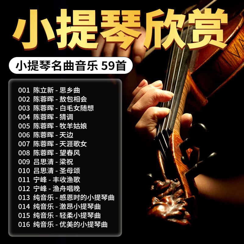 汽车载U盘小提琴曲轻音乐无损高音质经典名曲纯音乐车用usb优盘 u usb优盘