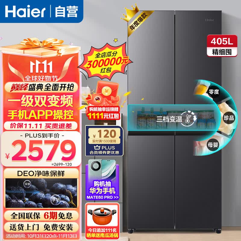 海尔（Haier）冰箱四开门 405升一级能效双变频风冷无霜十字精储对开门多门超薄省电大容量 四门家用电冰箱使用感如何?