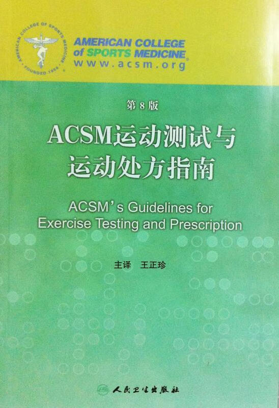 acsm运动测试与运动处方指南 第8版 美国运动医学学会(acsm)编,王正珍