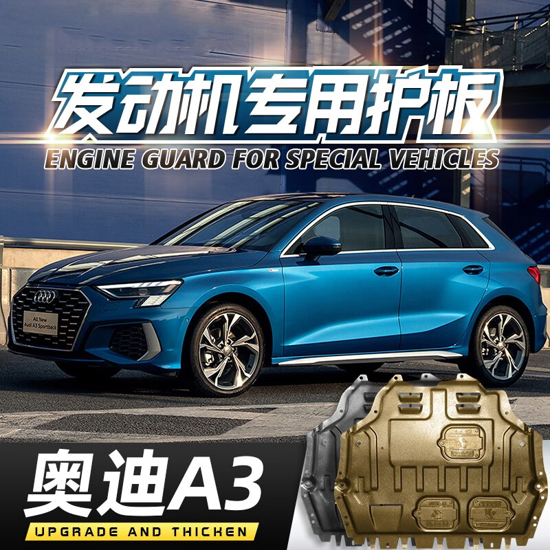 睿卡(racen)13-22款奥迪a3发动机下护板原装底盘护板装甲护底板a3l原