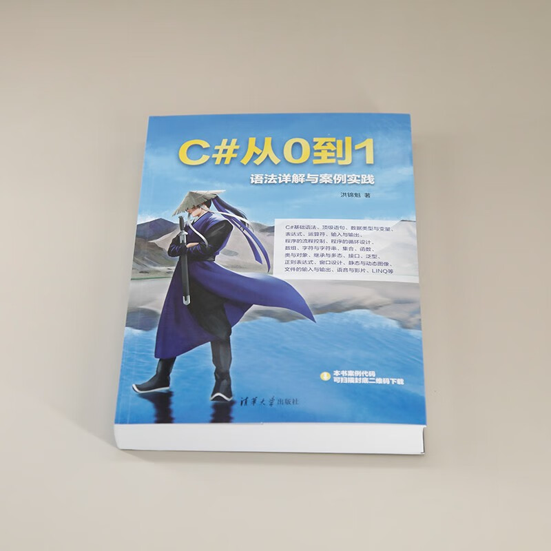 C#从0到1：语法详解与案例实践